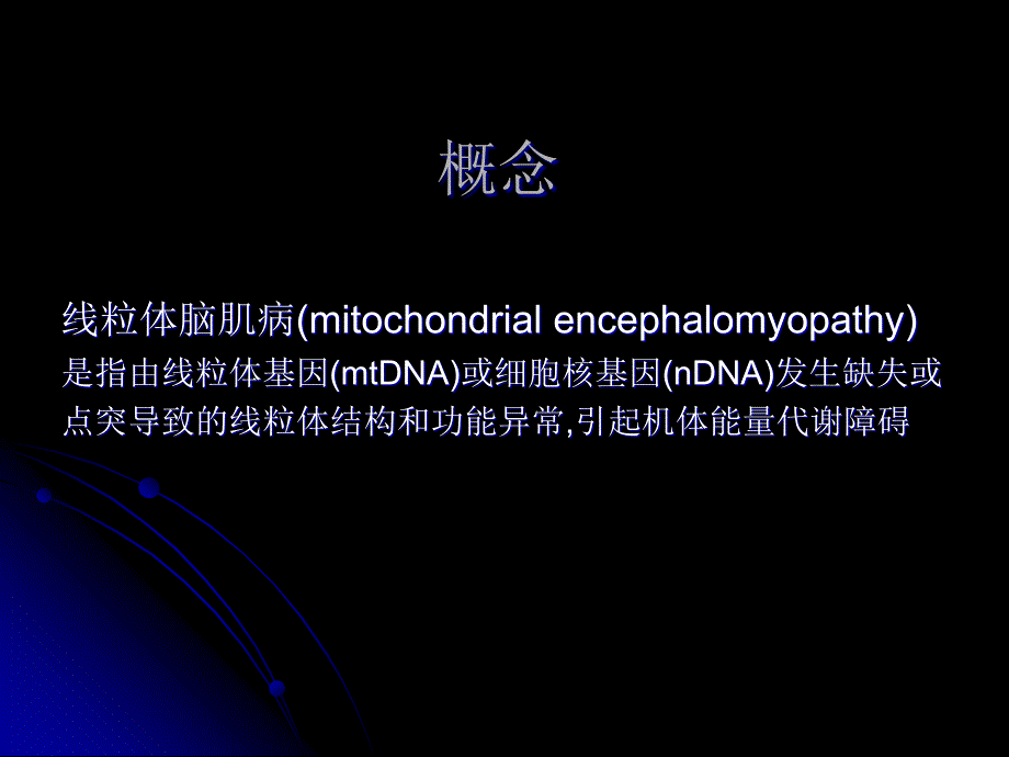 线粒体脑肌病2_第2页