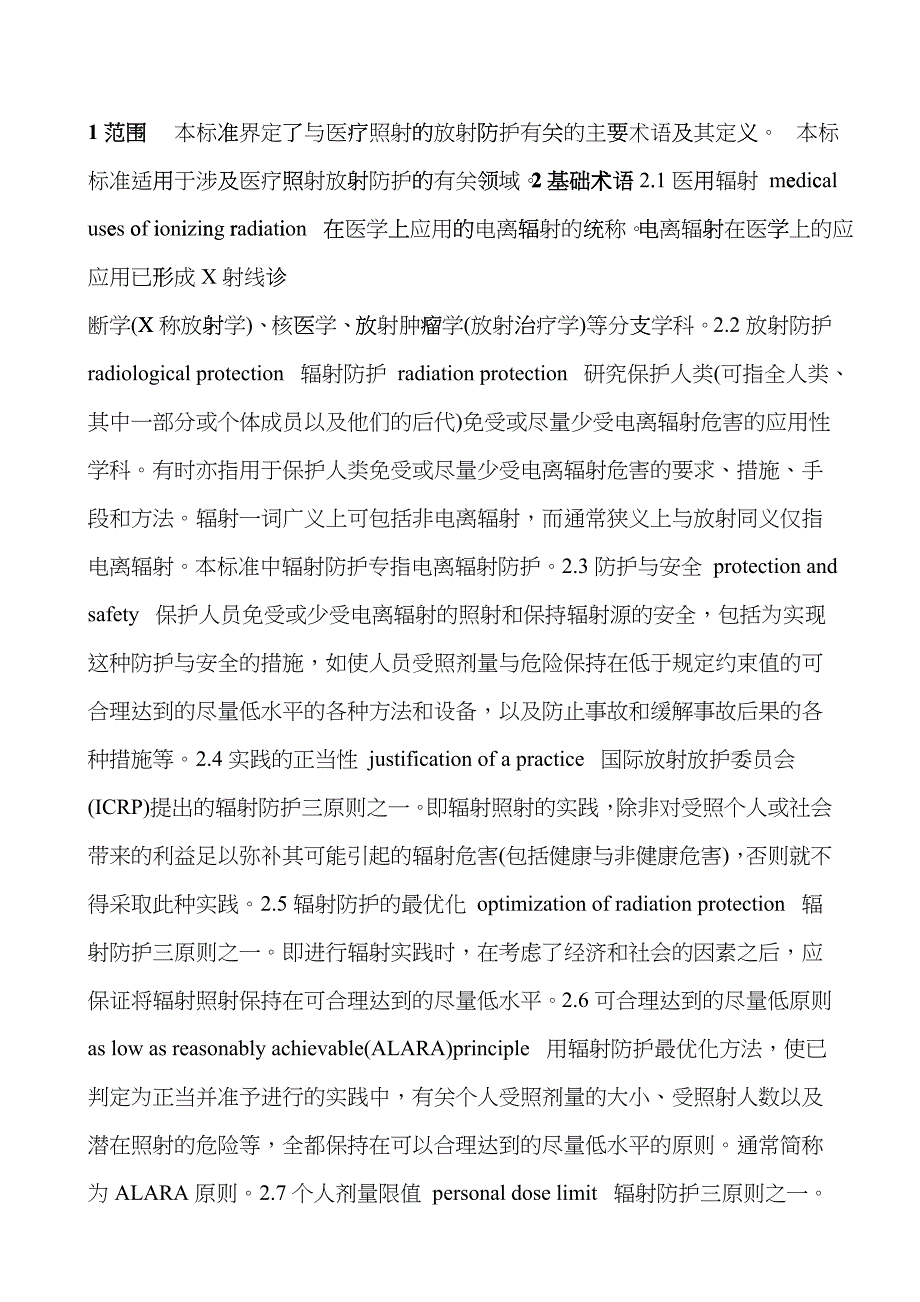 医疗照射放射防护名词术语hhzp_第2页