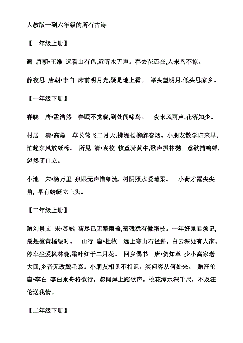 人教版一到六年级的所有古诗_第1页