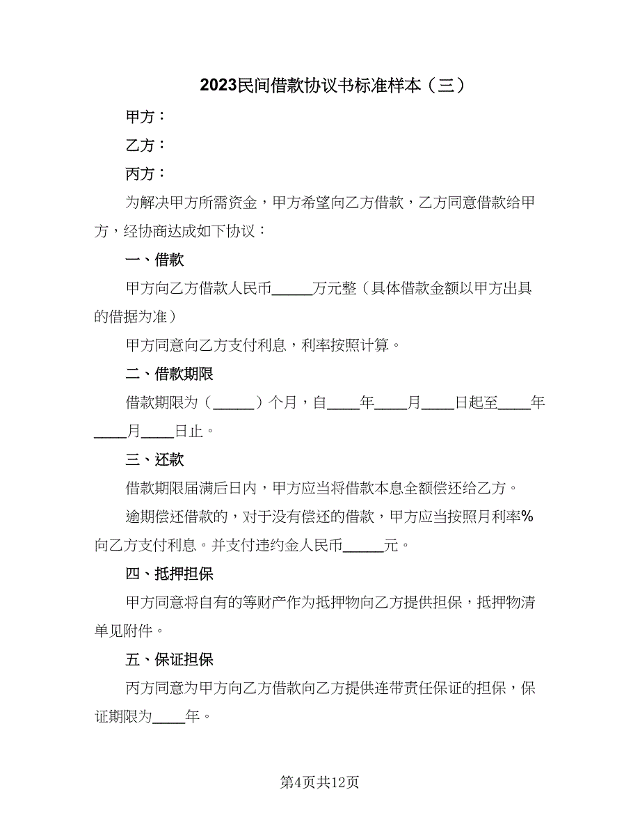 2023民间借款协议书标准样本（9篇）_第4页