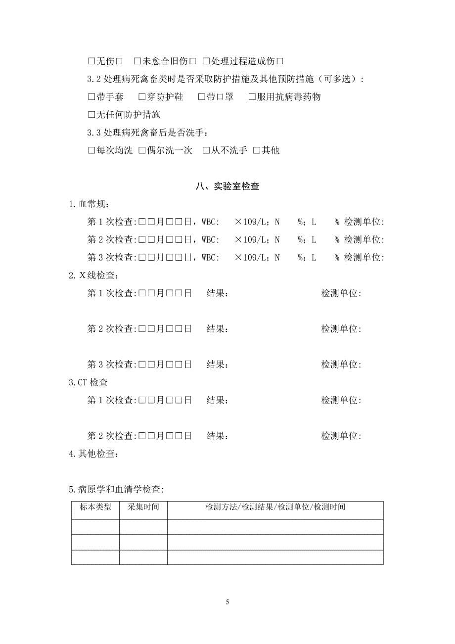 人感染H7N9禽流感流行病学个案调查表_第5页