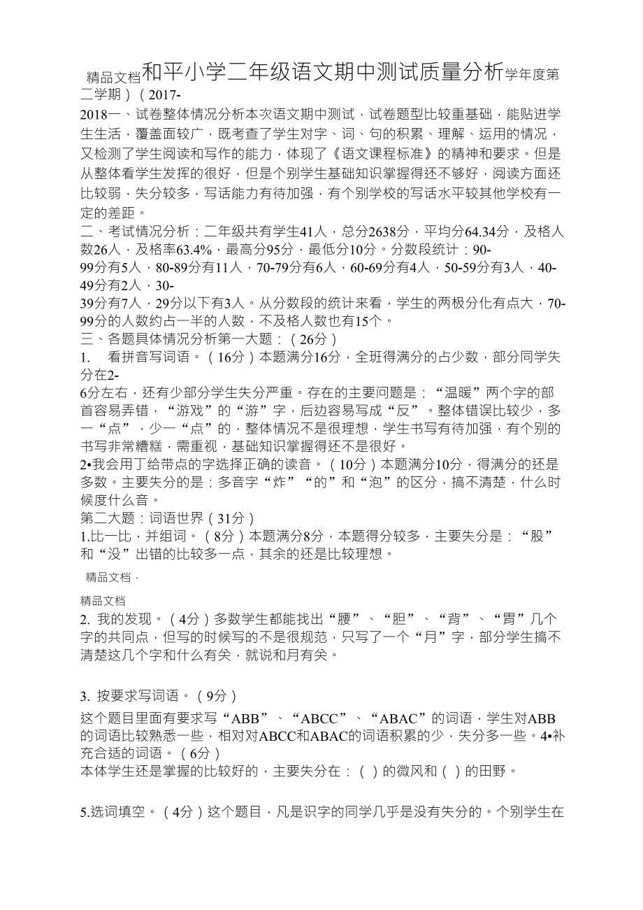 最新部编版二年级语文下册期中测试质量分析_第1页