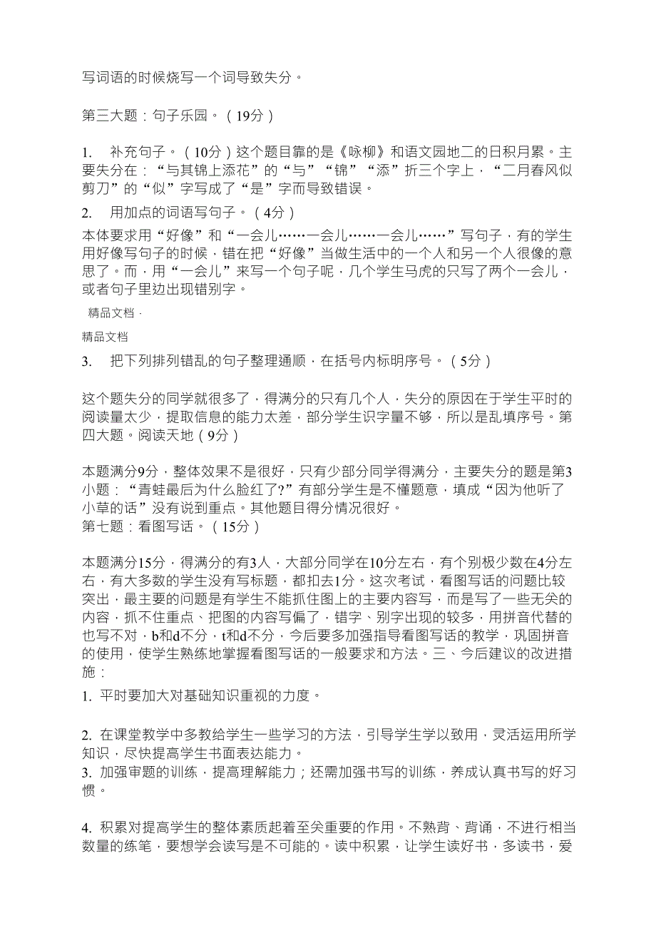 最新部编版二年级语文下册期中测试质量分析_第2页