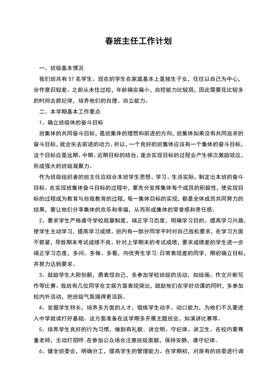 春班主任工作计划.docx_第1页