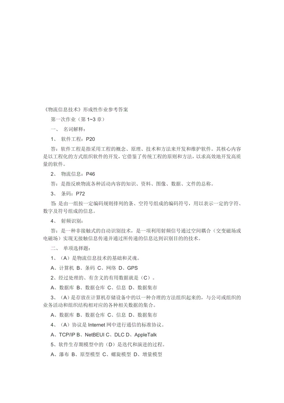 物流信息技术作业答案.doc_第1页