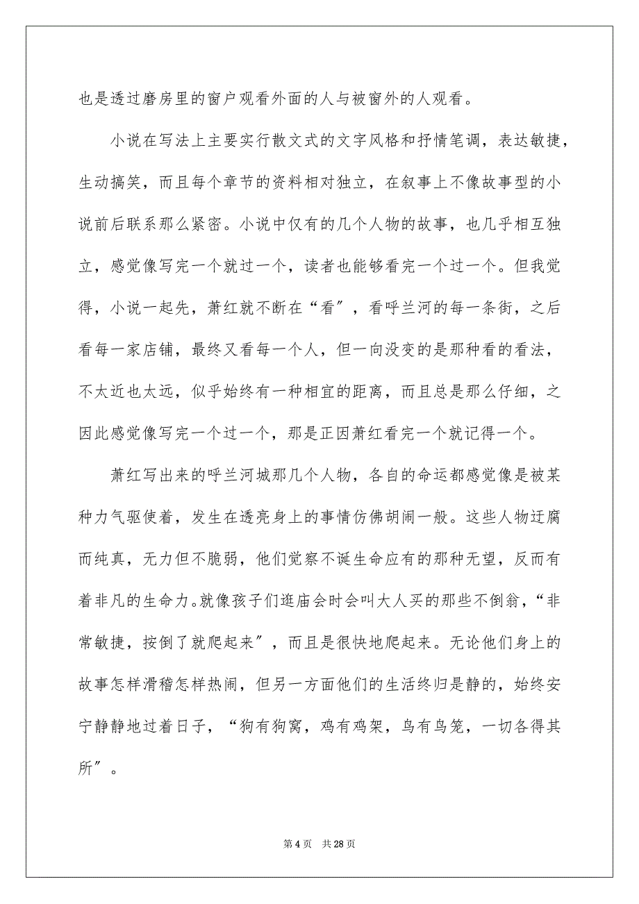 2023年呼兰河传读书笔记19.docx_第4页