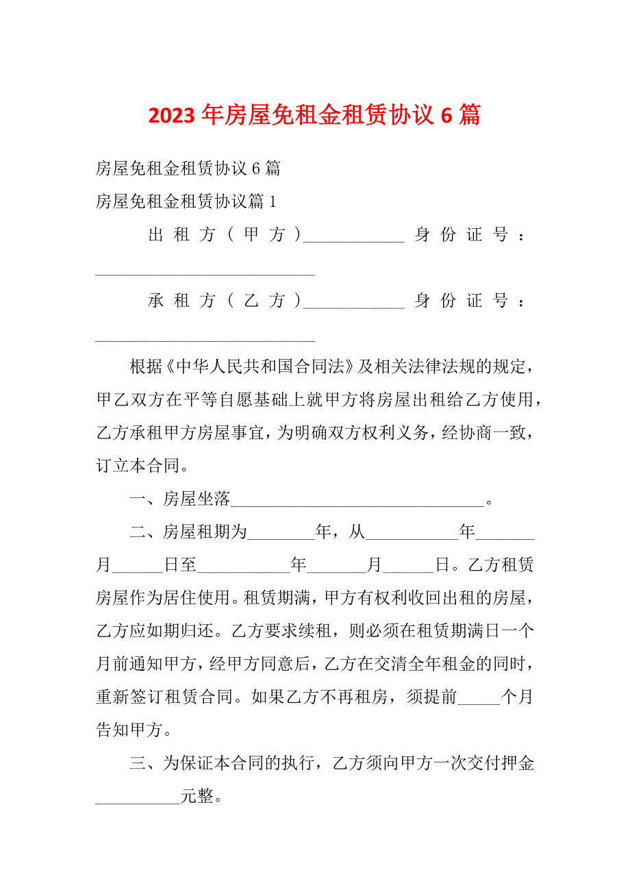 2023年房屋免租金租赁协议6篇_第1页