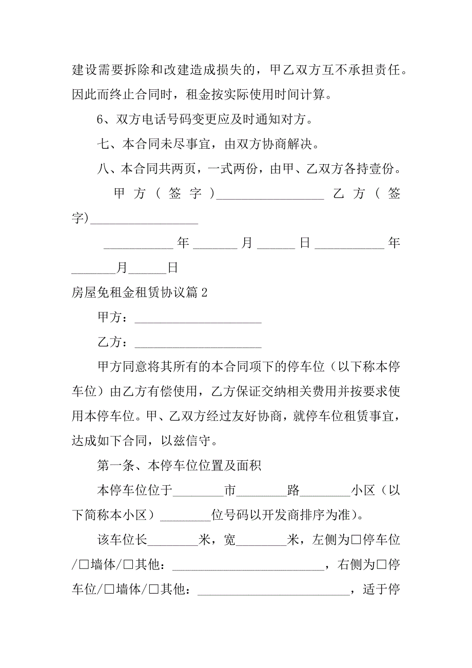 2023年房屋免租金租赁协议6篇_第3页