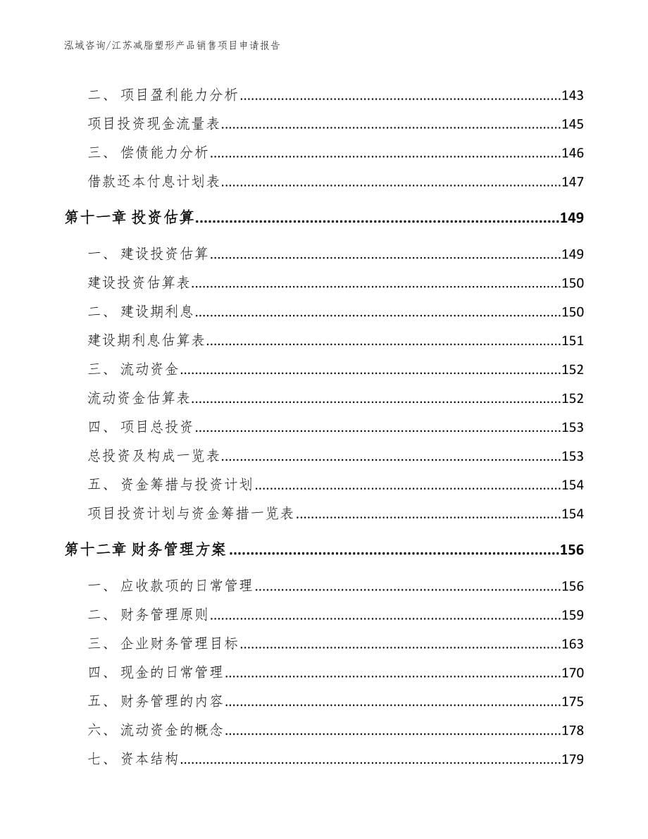 江苏减脂塑形产品销售项目申请报告_范文_第5页