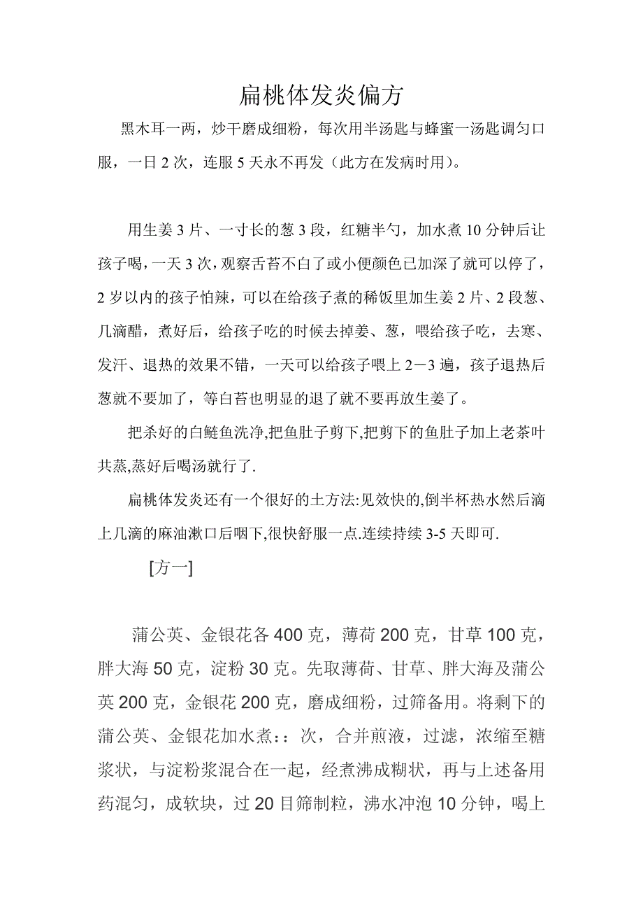 扁桃体发炎偏方.doc_第1页