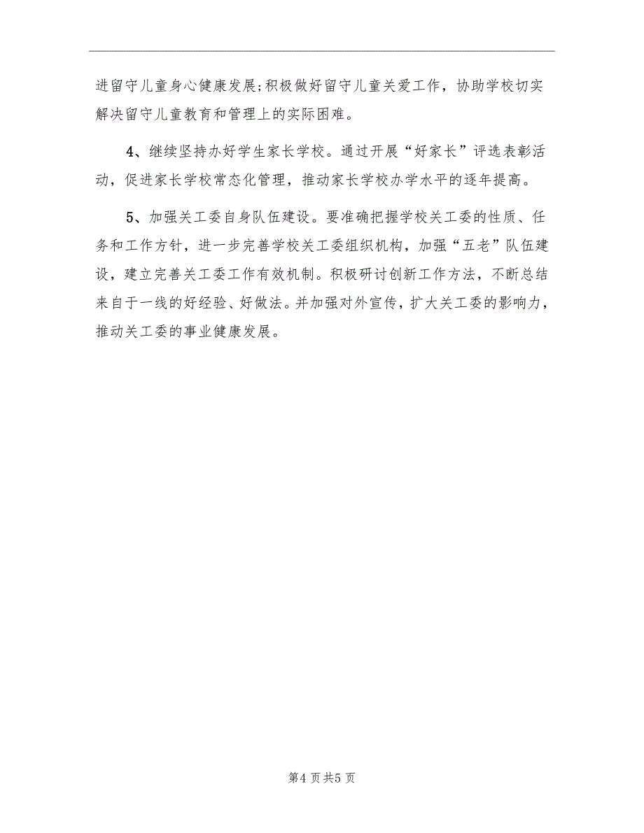 学院2022关工委工作计划书_第4页