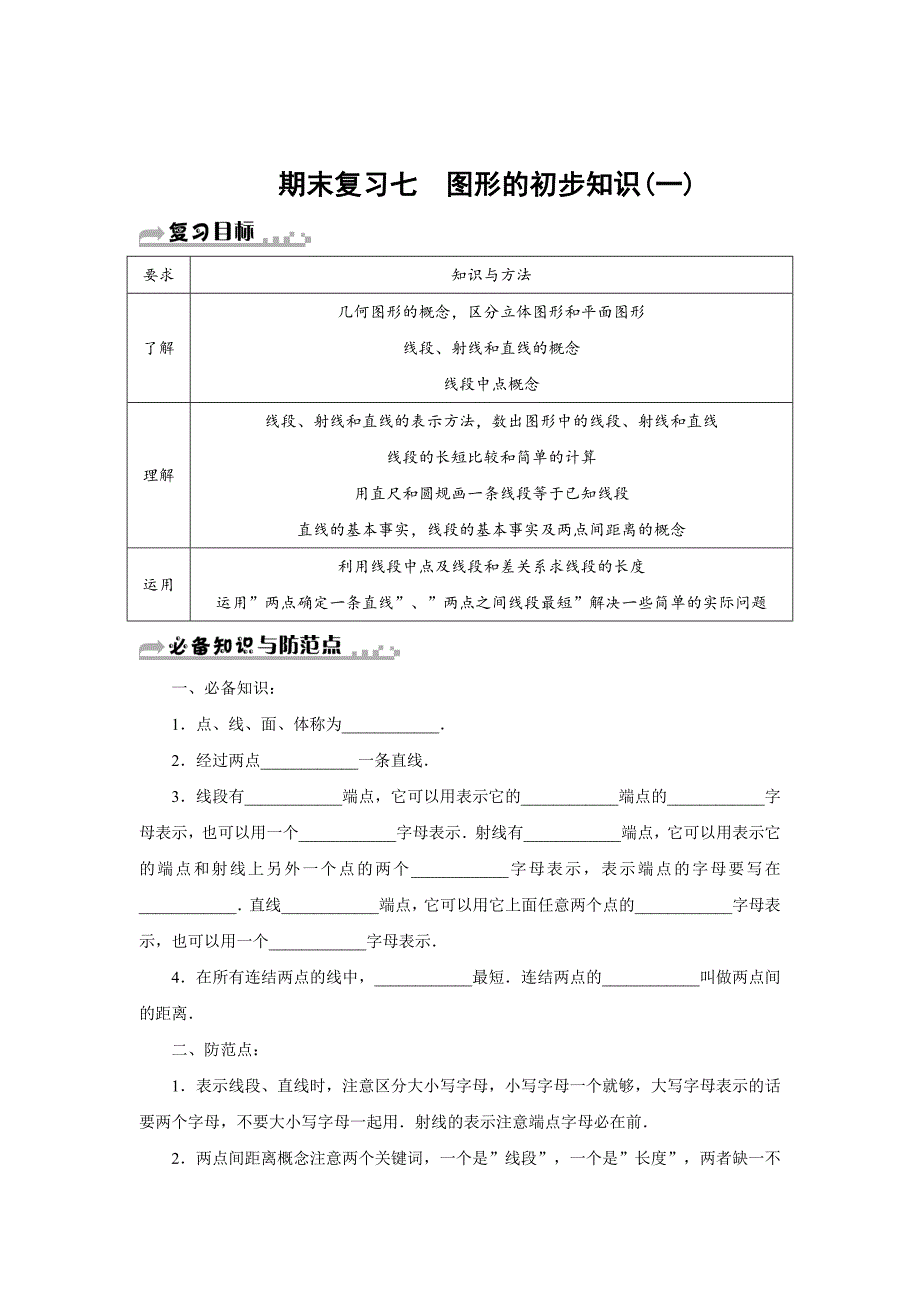 精校版浙教版七年级上图形的初步知识(一)期末复习试卷七)含答案_第1页