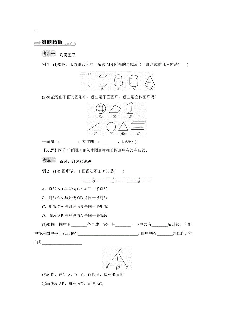 精校版浙教版七年级上图形的初步知识(一)期末复习试卷七)含答案_第2页