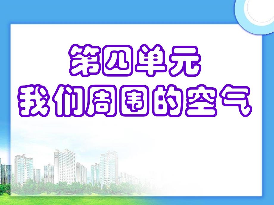 空气的成分课件鲁教版_第2页