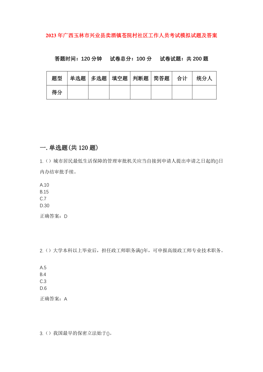 2023年广西玉林市兴业县卖酒镇苍院村社区工作人员考试模拟试题及答案_第1页