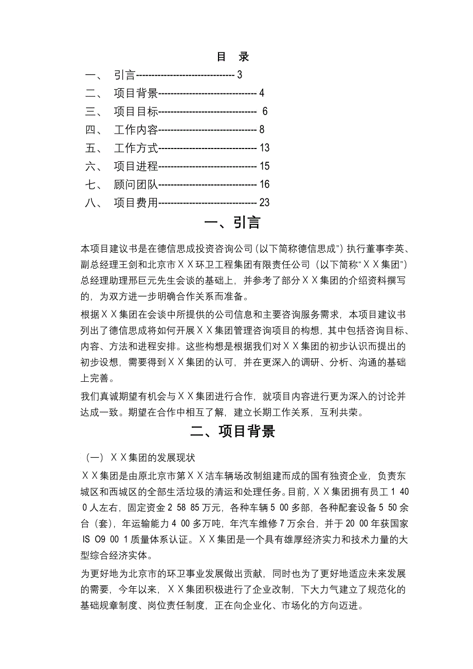 北京市ＸＸ环卫工程集团有限责任公司薪酬体系设计项目建议书_第2页