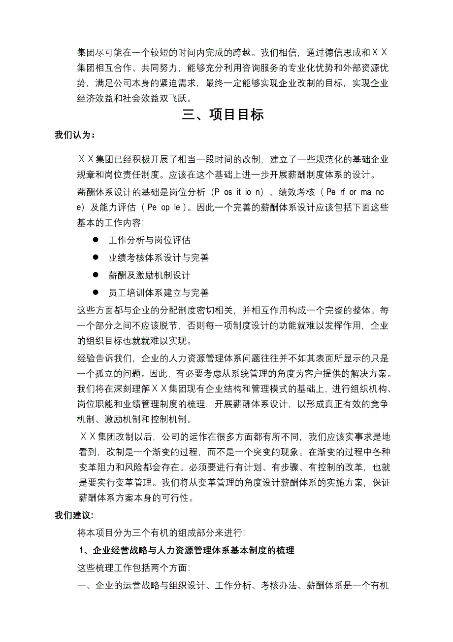 北京市ＸＸ环卫工程集团有限责任公司薪酬体系设计项目建议书_第4页