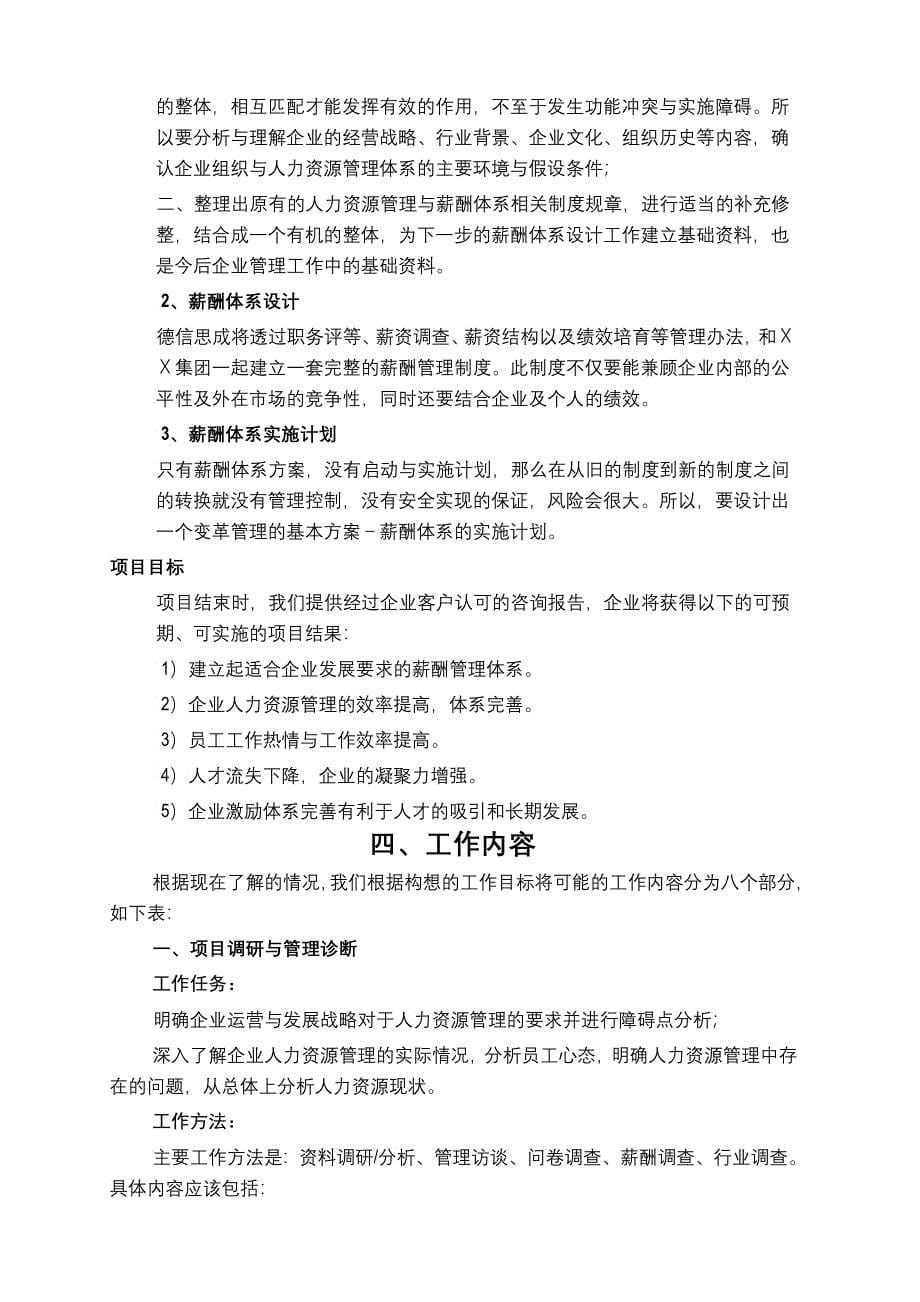 北京市ＸＸ环卫工程集团有限责任公司薪酬体系设计项目建议书_第5页