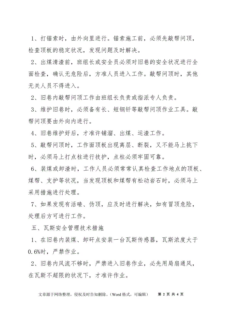 南回风下山旧巷维护填渣安全技术措施_第2页