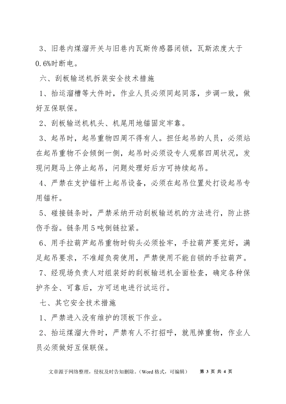 南回风下山旧巷维护填渣安全技术措施_第3页