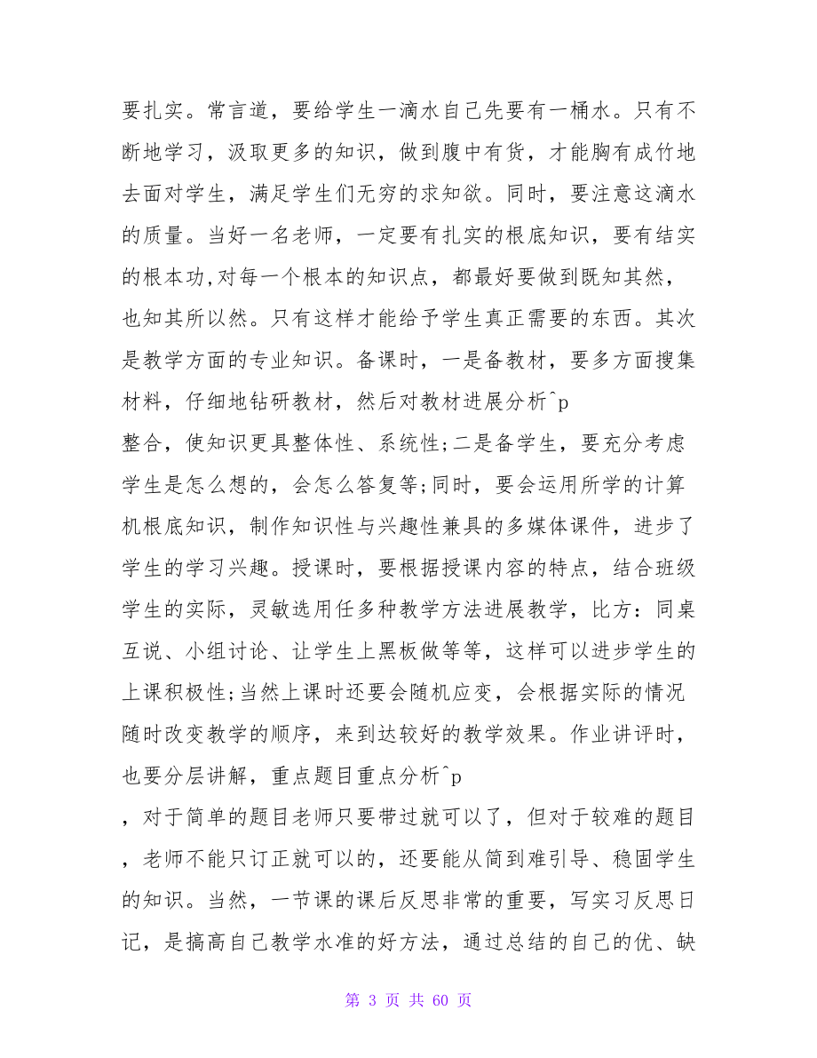 2023师范生小学教育实习总结.doc_第3页