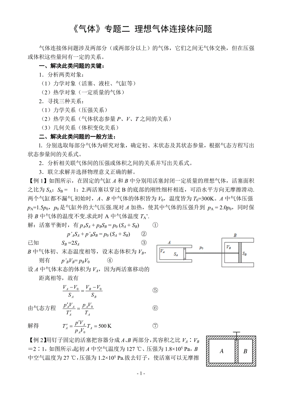 (完整版)《气体》专题二理想气体连接体问题(教师版).doc_第1页