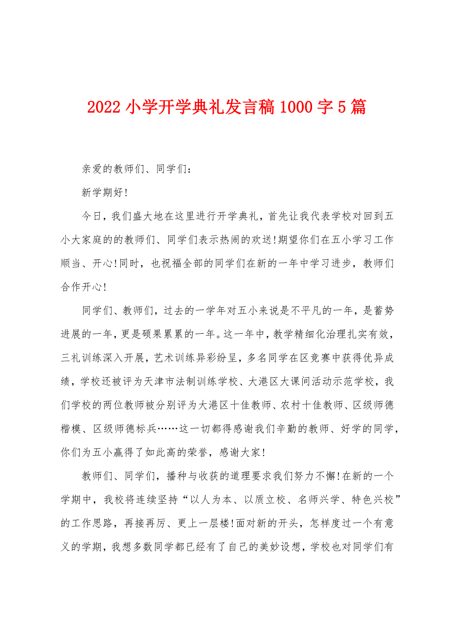 2022小学开学典礼发言稿1000字5篇.docx_第1页