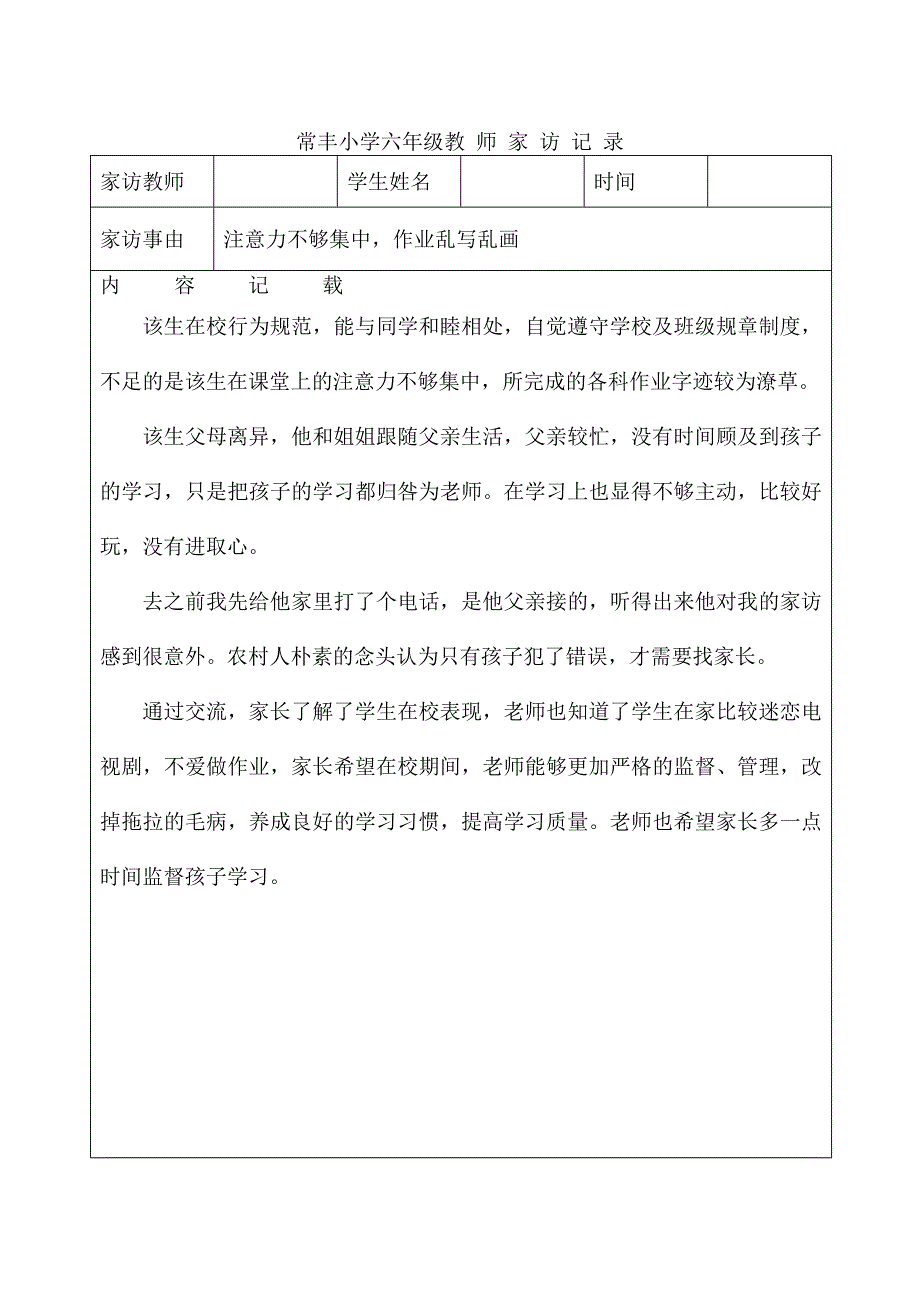 小学教师家访记录_第4页