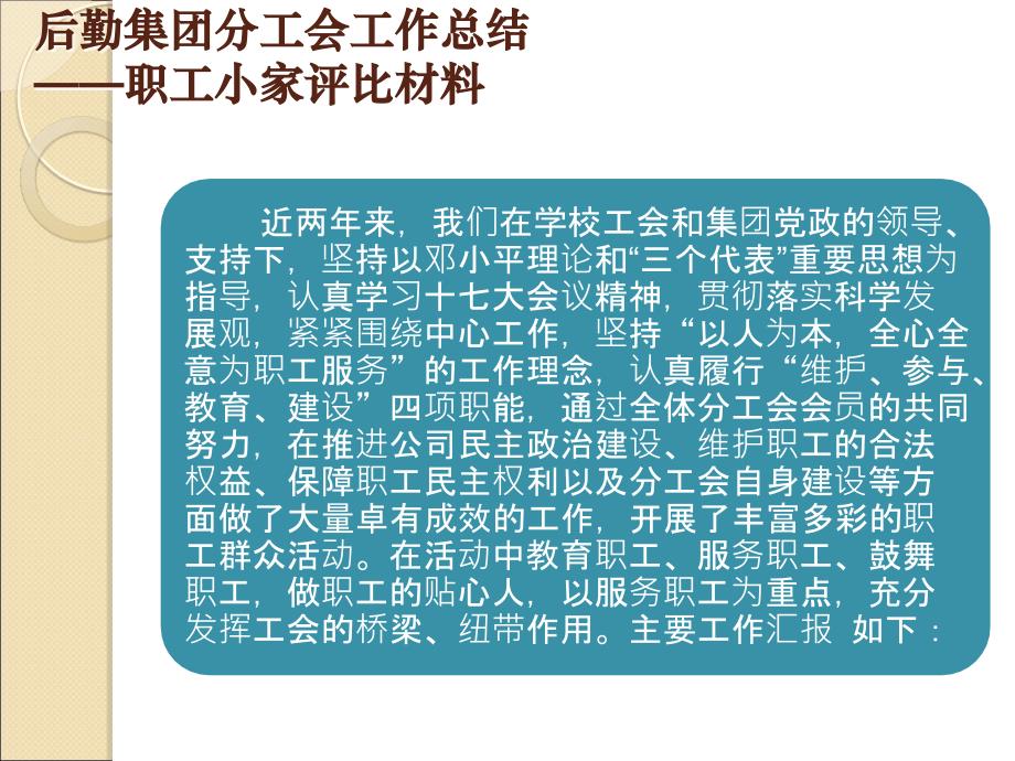 后勤集团分工会工作总结职工小家评比材料课件_第1页