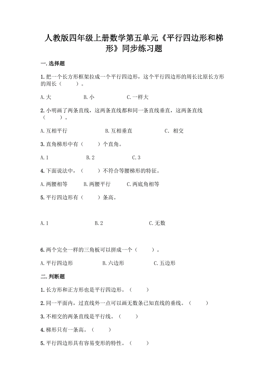 人教版四年级上册数学第五单元《平行四边形和梯形》同步练习题及答案(易错题).docx_第1页