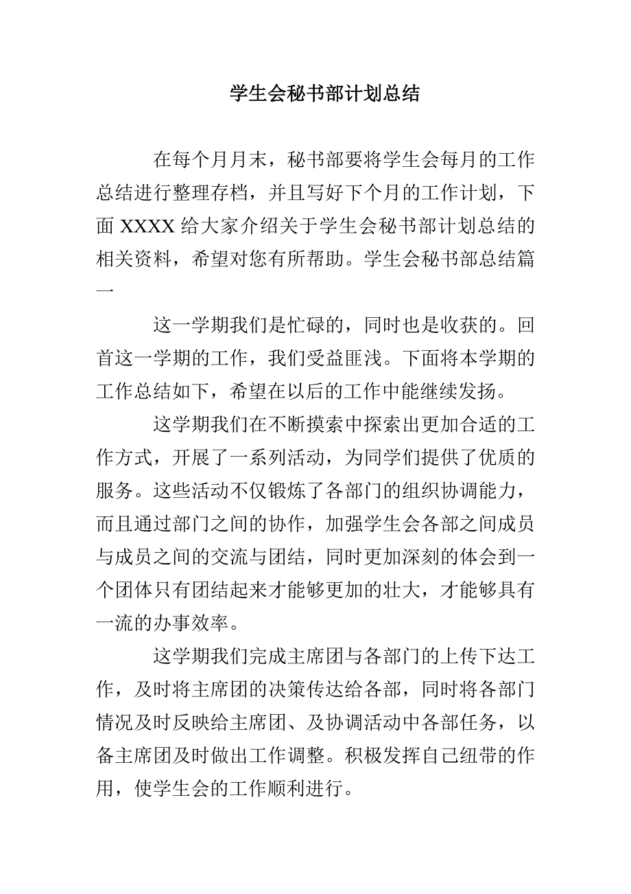 学生会秘书部计划总结_第1页