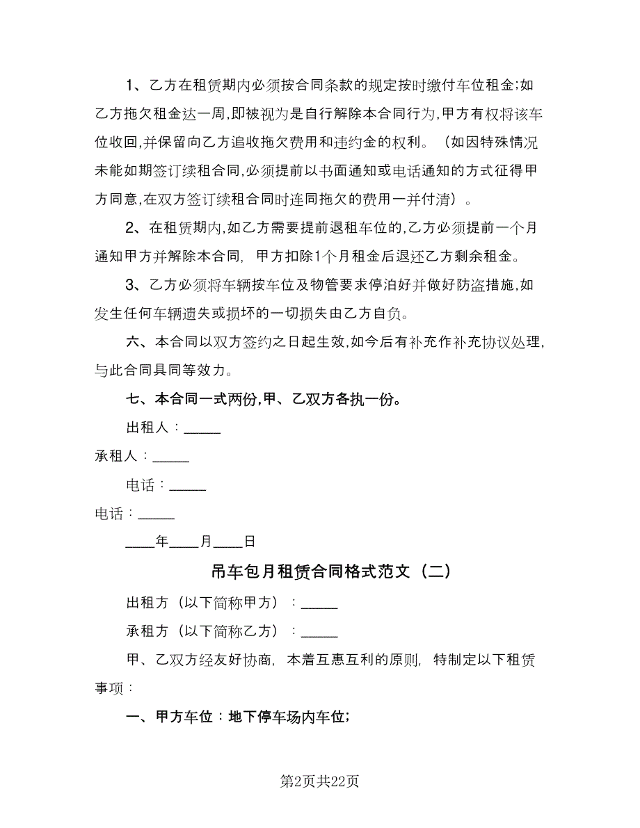 吊车包月租赁合同格式范文（6篇）.doc_第2页