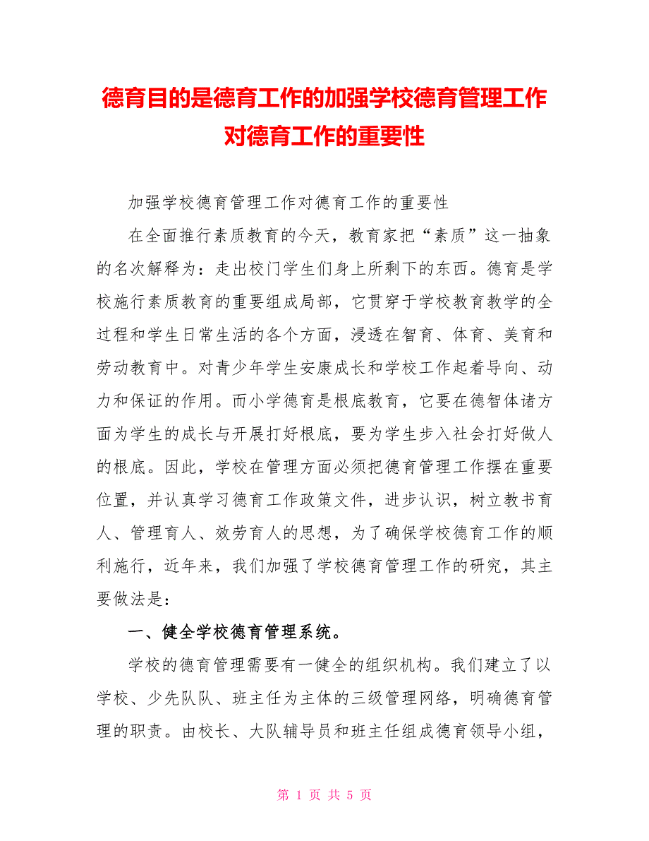 德育目标是德育工作的加强学校德育管理工作对德育工作的重要性_第1页