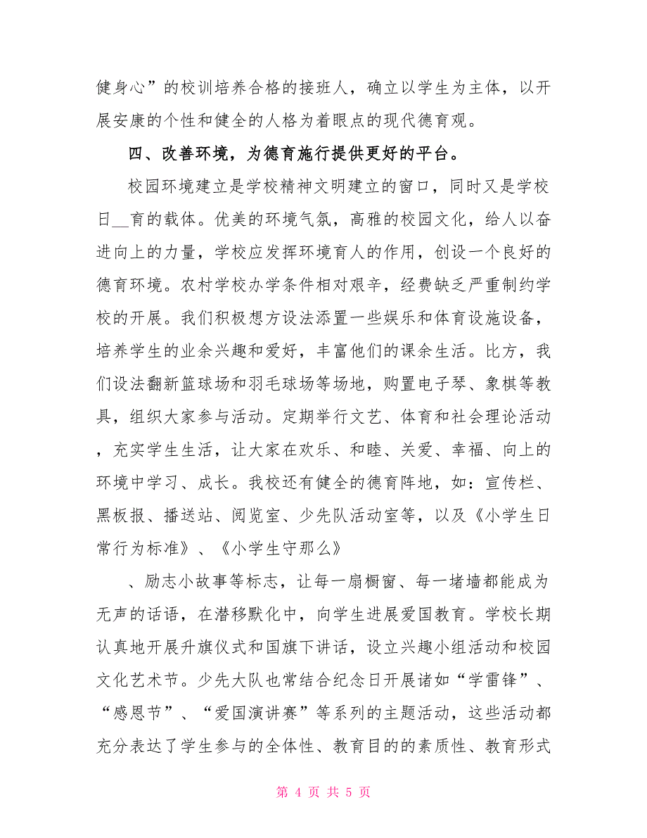 德育目标是德育工作的加强学校德育管理工作对德育工作的重要性_第4页