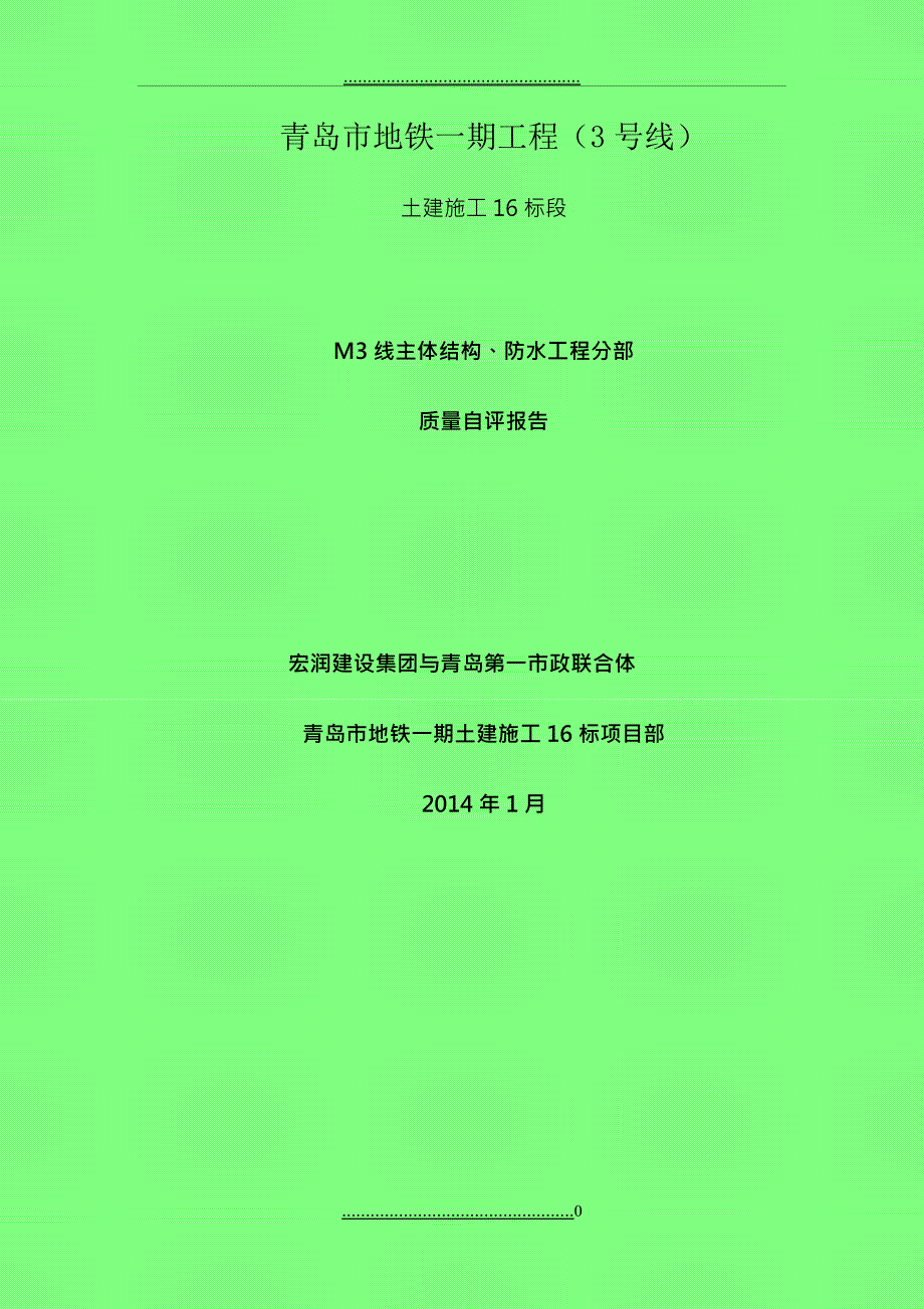 m3线主体结构工程质量自评报告版-2_第1页