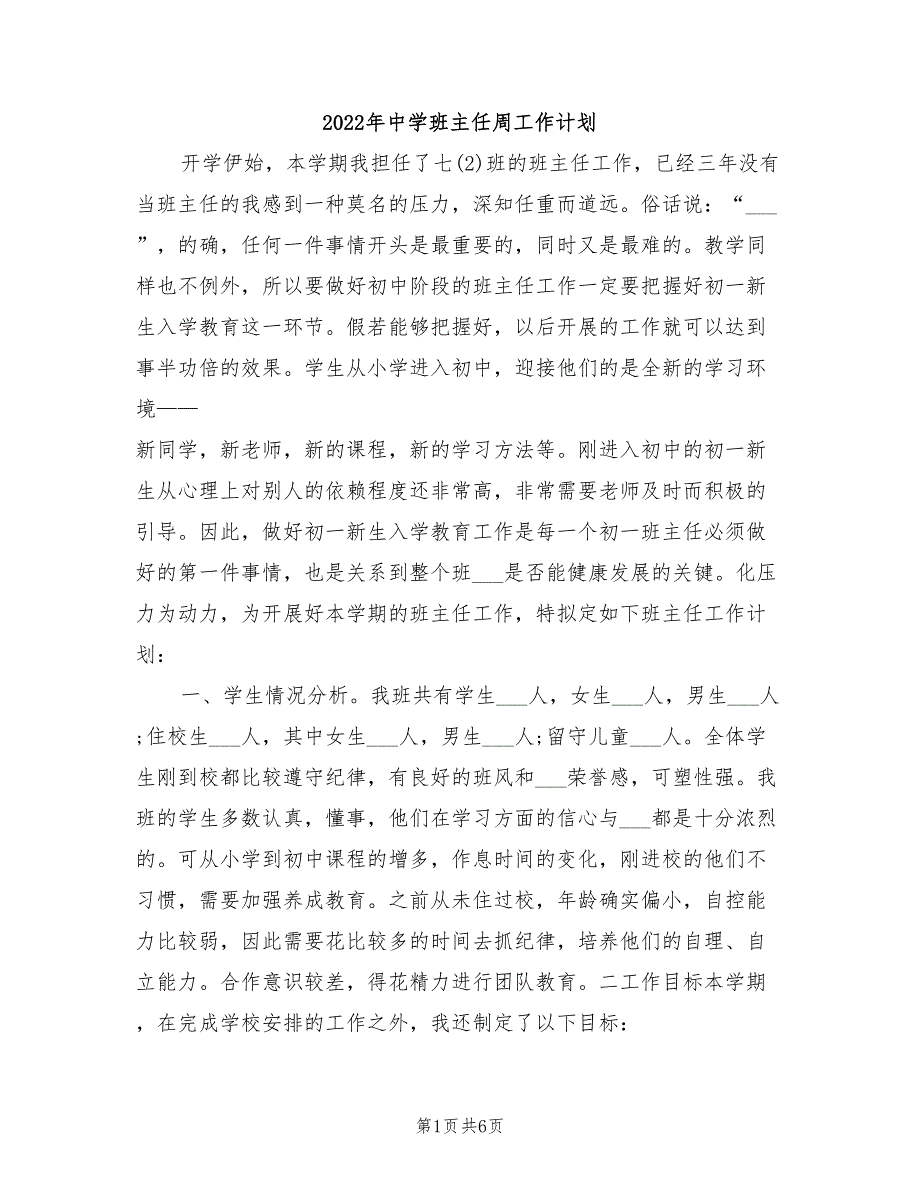 2022年中学班主任周工作计划_第1页