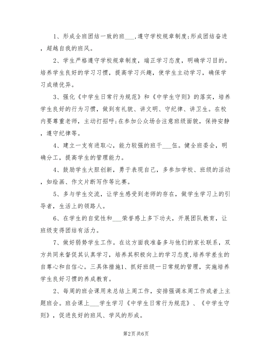 2022年中学班主任周工作计划_第2页