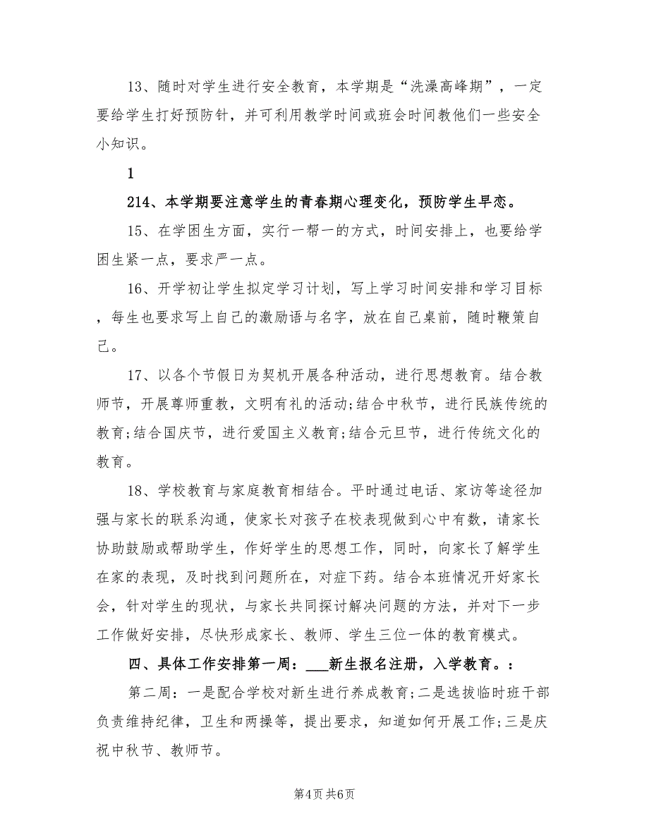 2022年中学班主任周工作计划_第4页