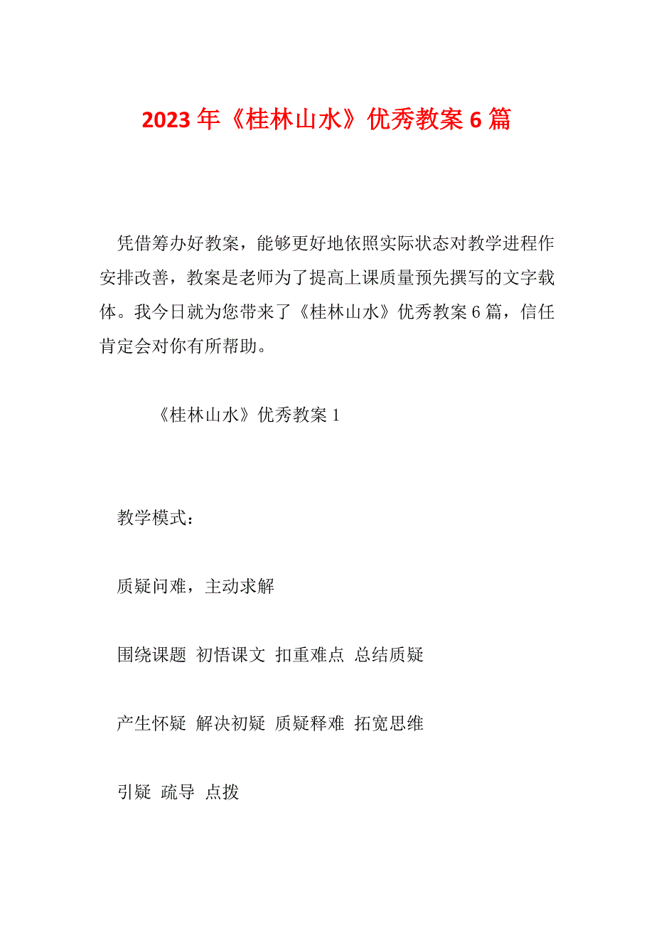 2023年《桂林山水》优秀教案6篇_第1页