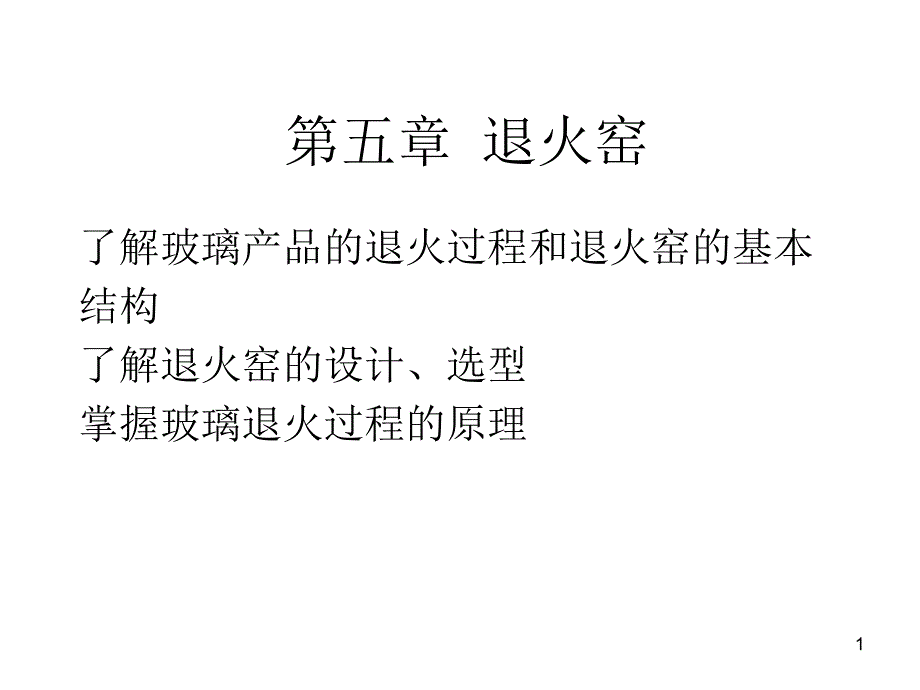 第五章退火窑_第1页