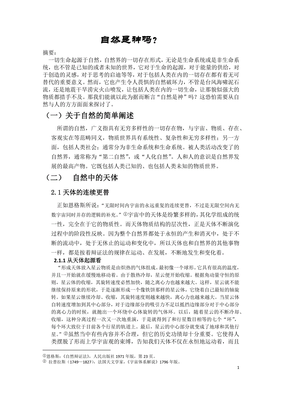 自然是神吗？.docx_第1页