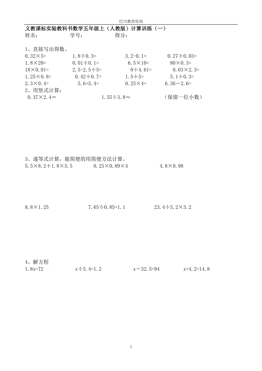 (完整版)五年级数学上册计算题12套.doc_第1页