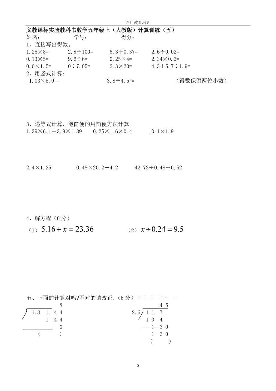 (完整版)五年级数学上册计算题12套.doc_第5页