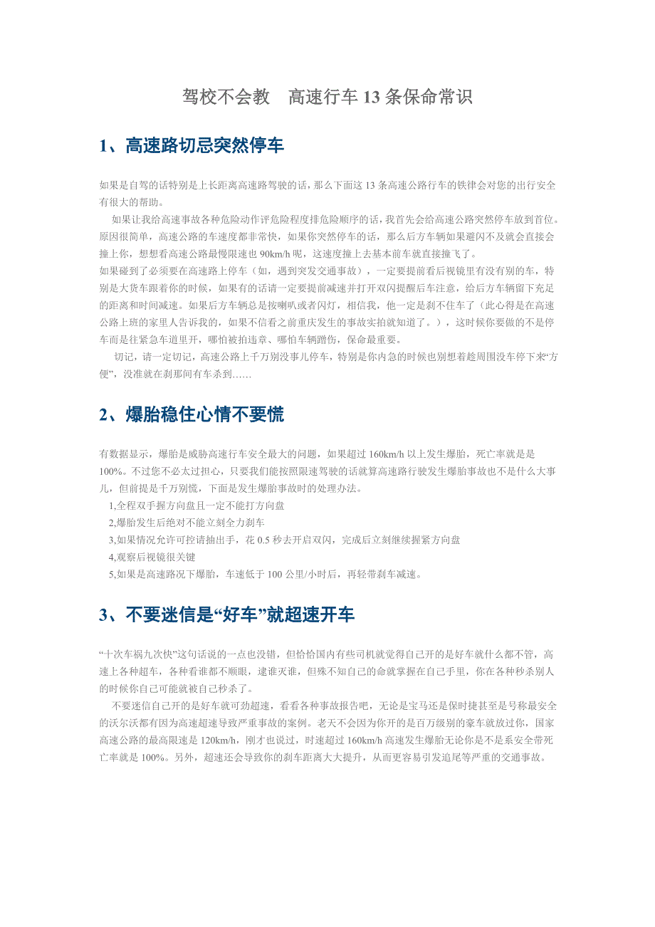 驾校不会教高速行车13条保命常识.doc_第1页