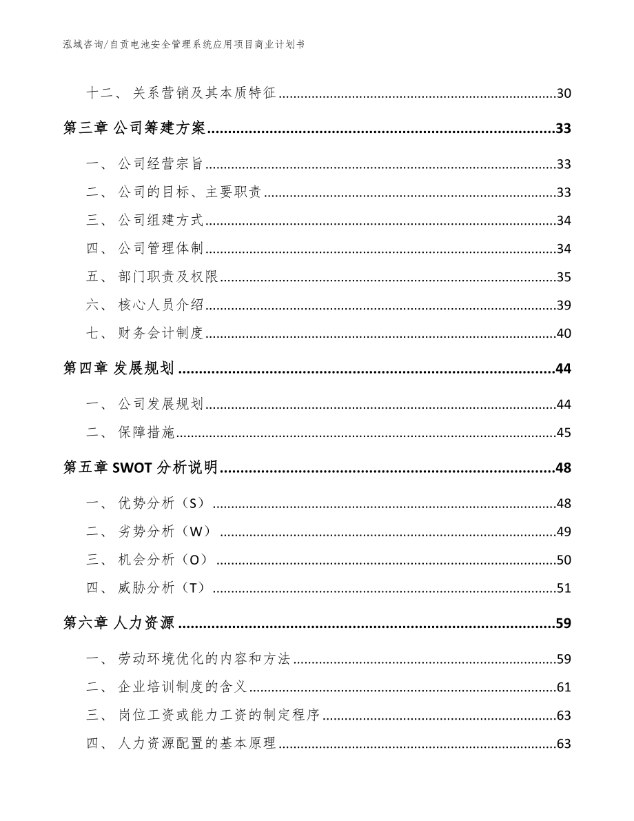 自贡电池安全管理系统应用项目商业计划书_范文模板_第4页