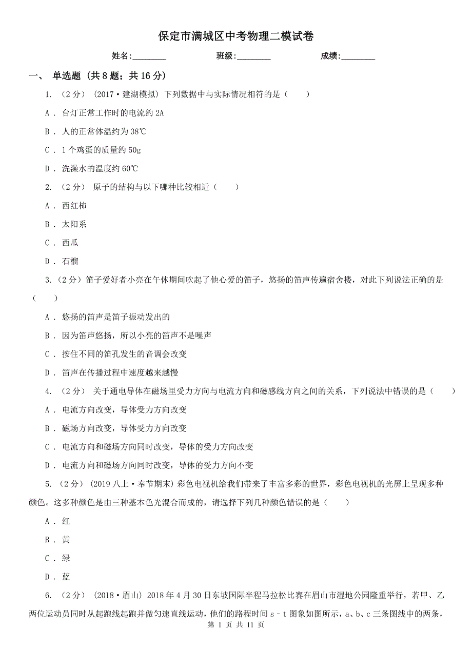 保定市满城区中考物理二模试卷_第1页