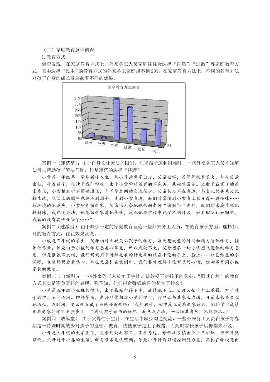 44外来务工人员子女家庭教育现状及对策研究_第5页