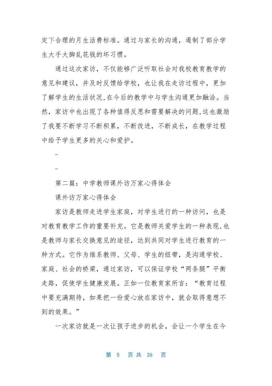 教师课外访万家心得体会(精选多篇)-万名教师访万家活动心得体会.docx_第5页