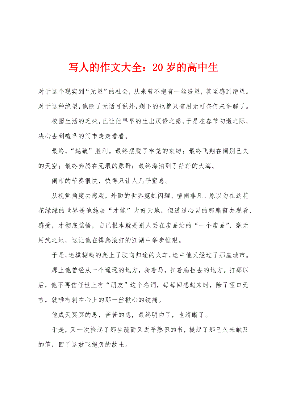 写人的作文大全：20岁的高中生.docx_第1页