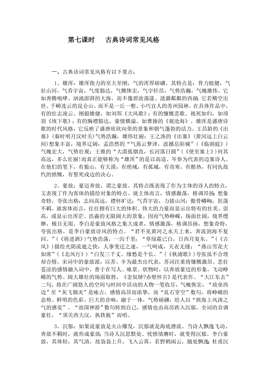 第七课时古典诗词常见风格.docx_第1页